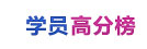 高分学员榜