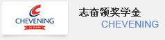 志奋领奖学金