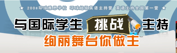 与国际学生挑战主持,绚丽舞台你做主