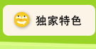 独家特色