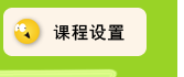 课程设置
